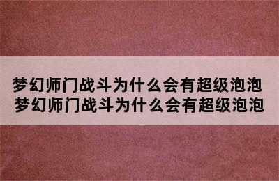 梦幻师门战斗为什么会有超级泡泡 梦幻师门战斗为什么会有超级泡泡